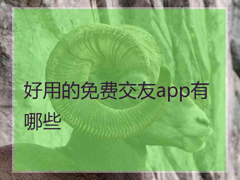 好用的免费交友app有哪些