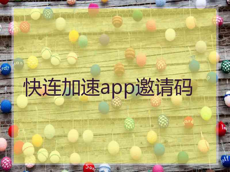 快连加速app邀请码