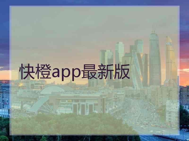 快橙app最新版