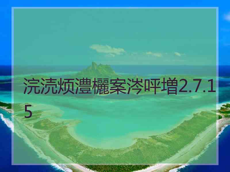 浣涜烦澧欐案涔呯増2.7.15