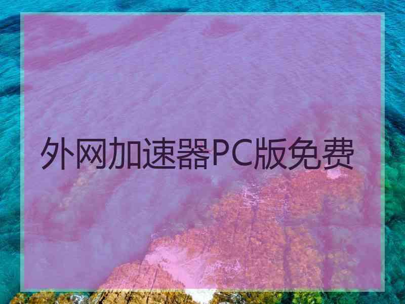 外网加速器PC版免费