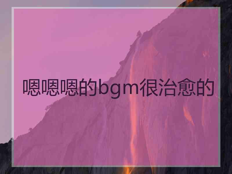 嗯嗯嗯的bgm很治愈的