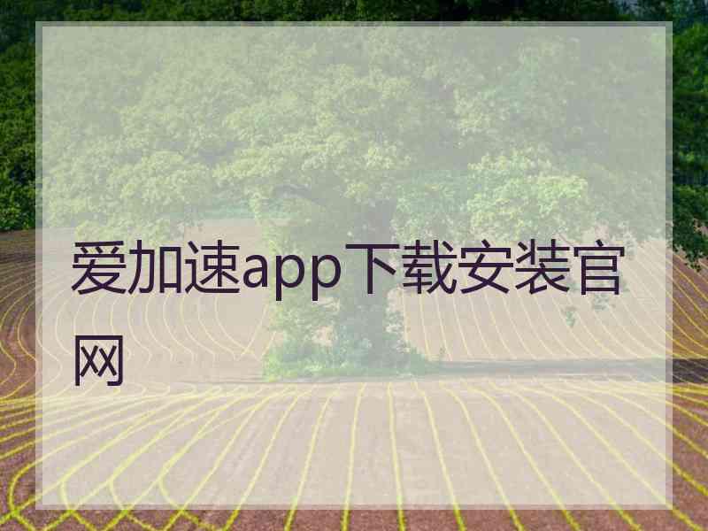 爱加速app下载安装官网