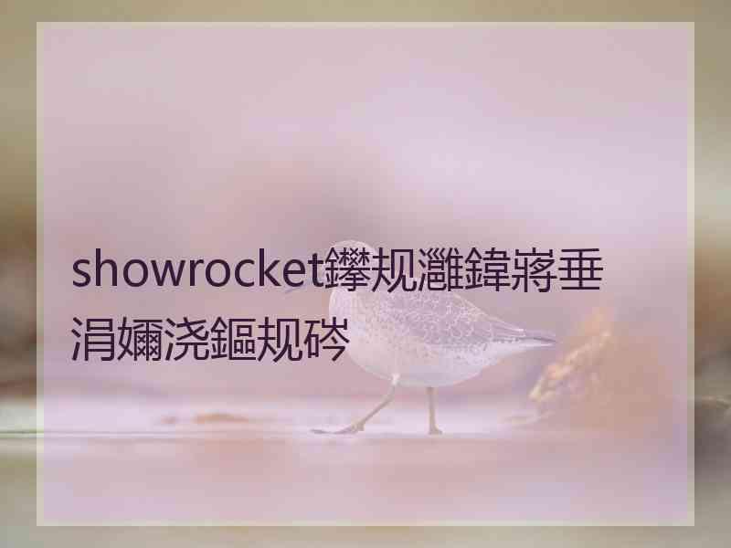 showrocket鑻规灉鍏嶈垂涓嬭浇鏂规硶