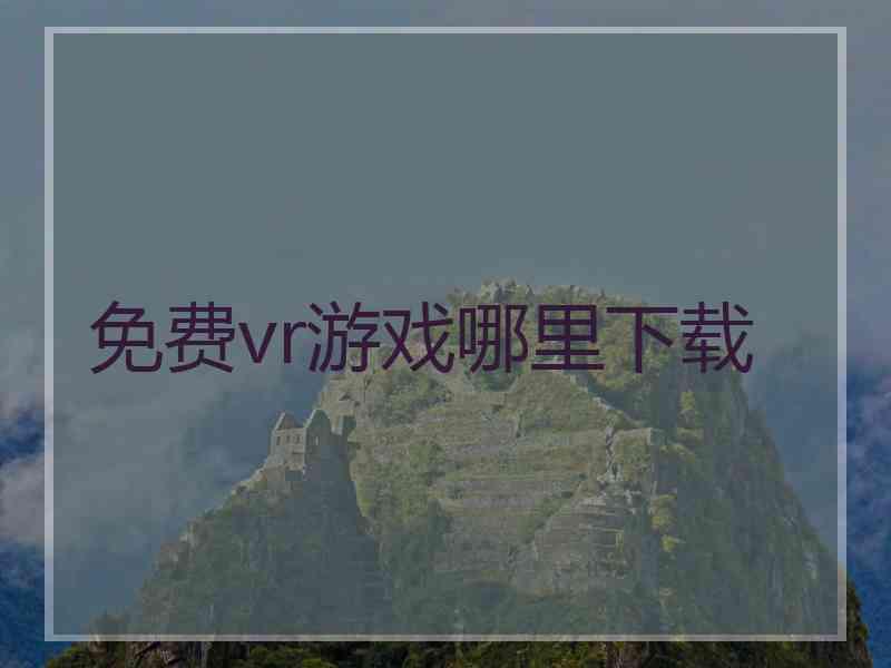 免费vr游戏哪里下载