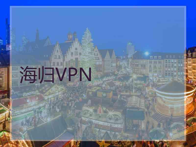 海归VPN