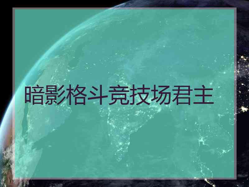 暗影格斗竞技场君主