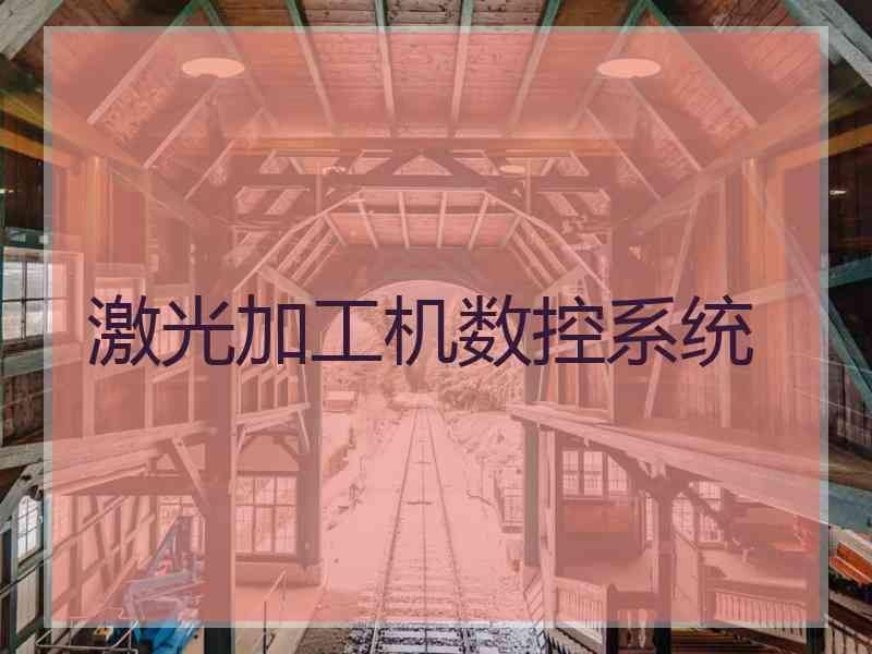 激光加工机数控系统