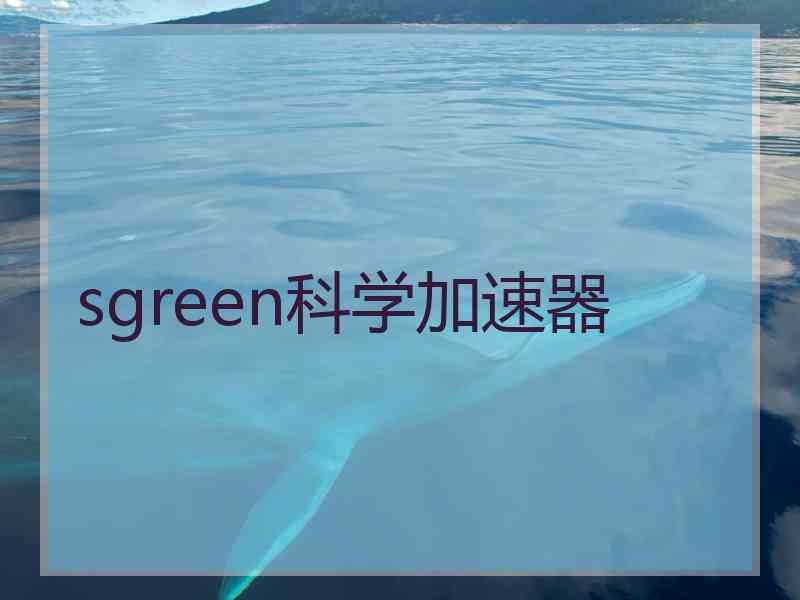 sgreen科学加速器