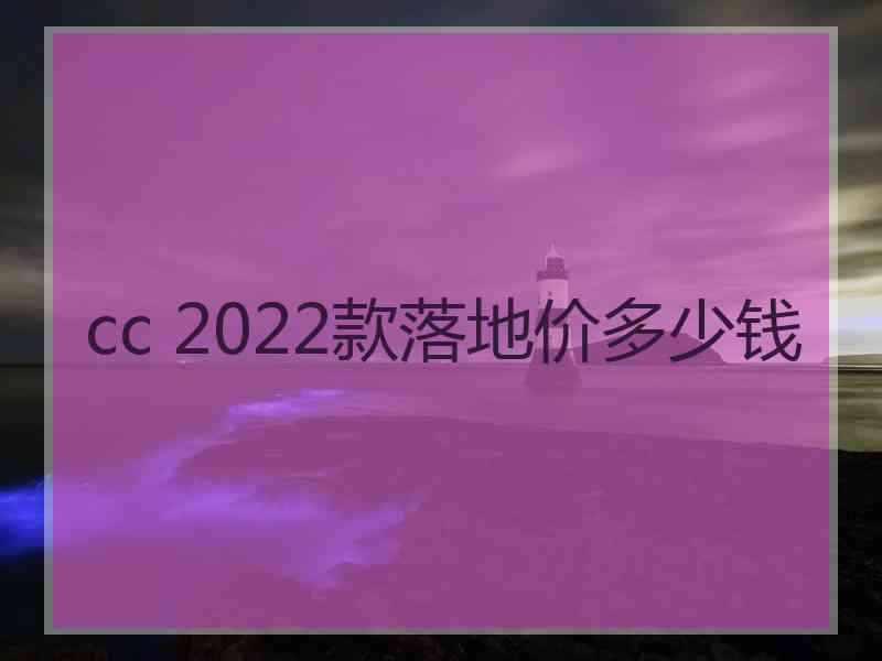 cc 2022款落地价多少钱