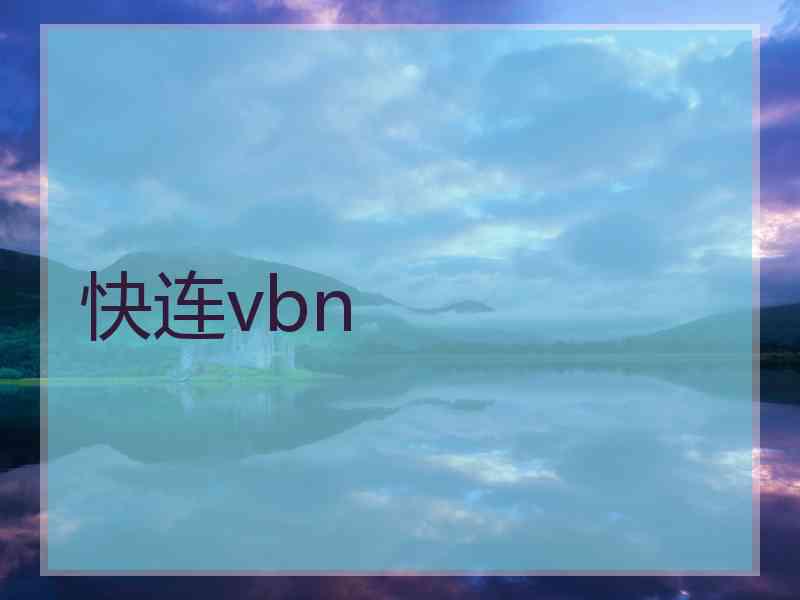 快连vbn