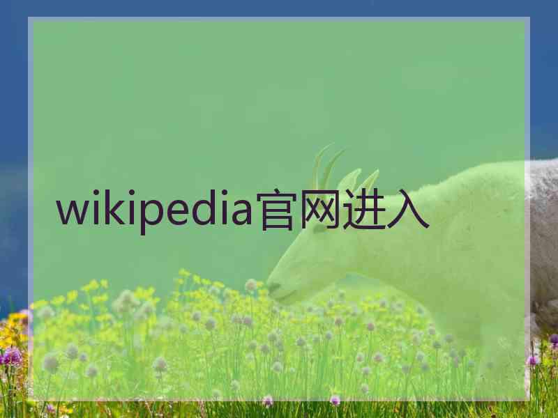 wikipedia官网进入