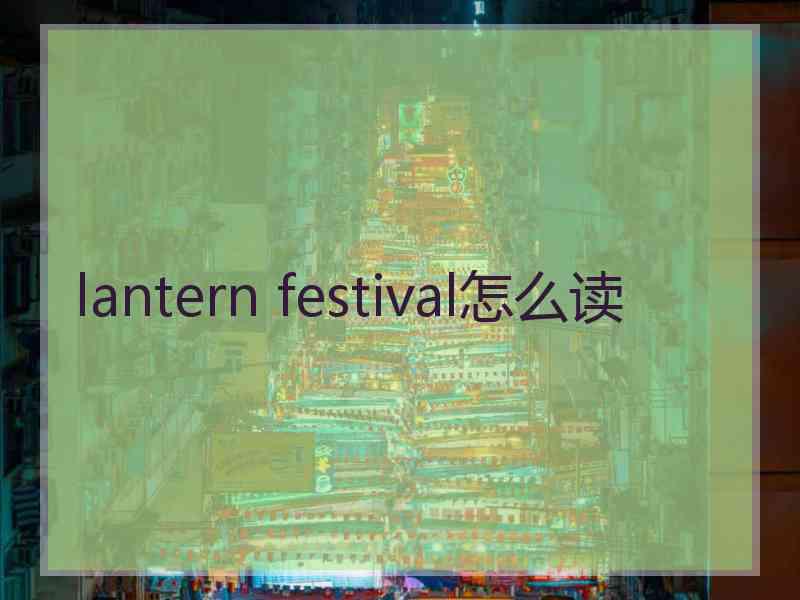 lantern festival怎么读