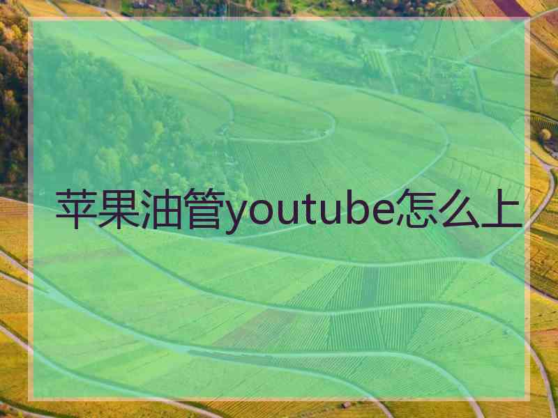 苹果油管youtube怎么上