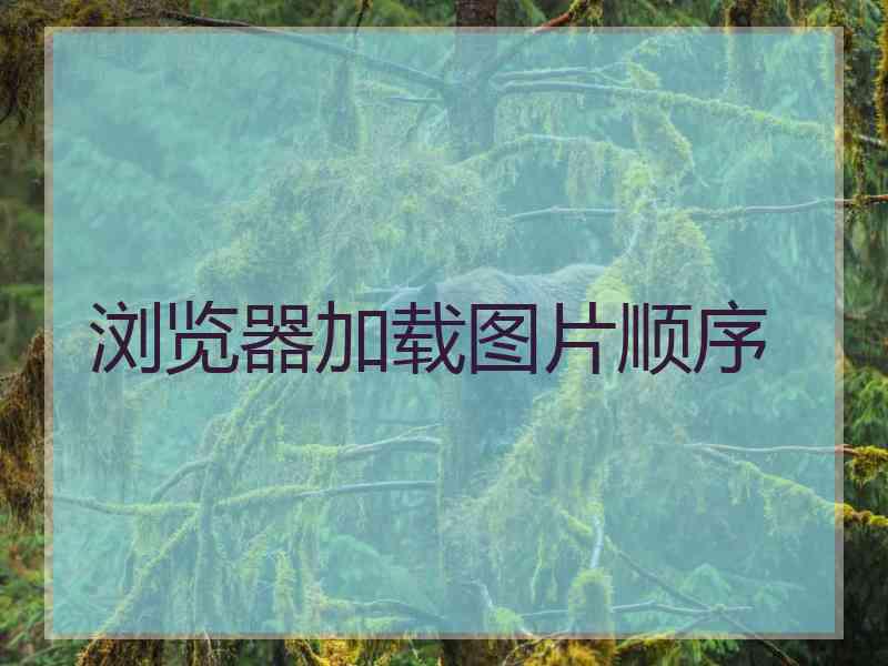 浏览器加载图片顺序