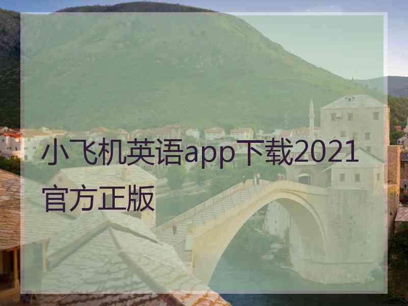 小飞机英语app下载2021官方正版