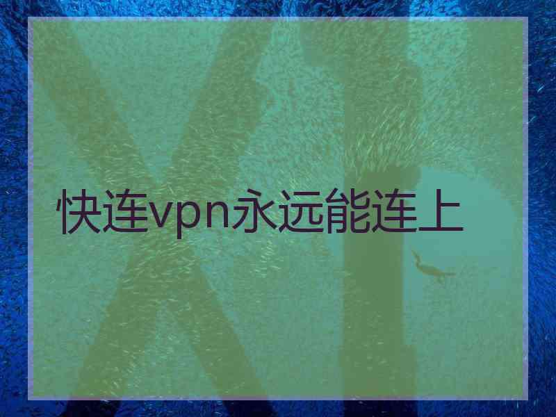 快连vpn永远能连上