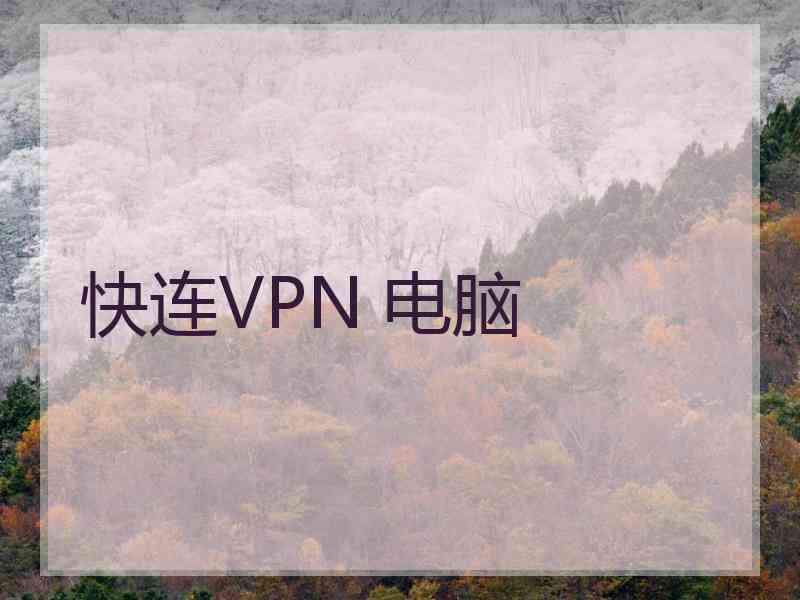 快连VPN 电脑