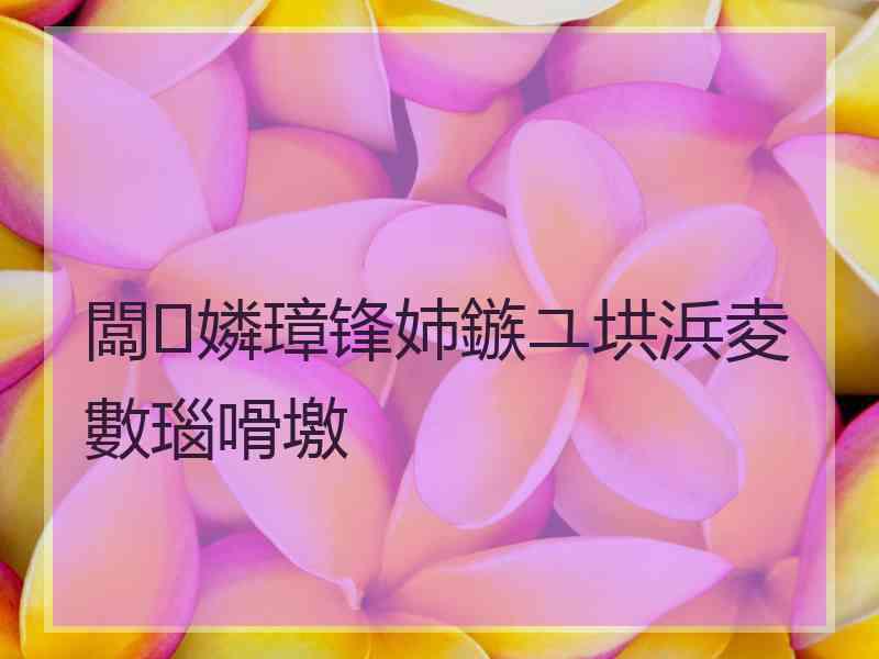 闆嫾璋锋姉鏃ユ垬浜夌數瑙嗗墽