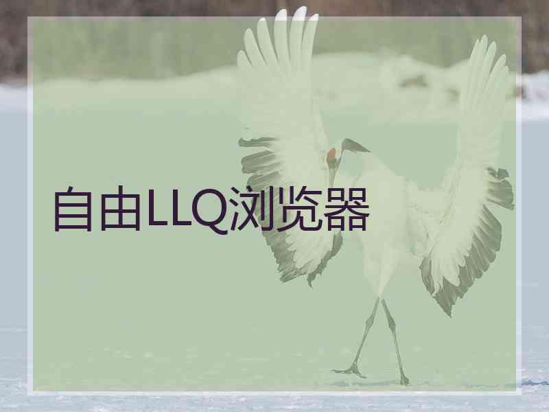 自由LLQ浏览器