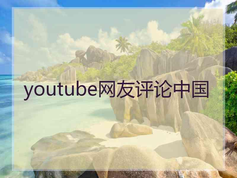 youtube网友评论中国