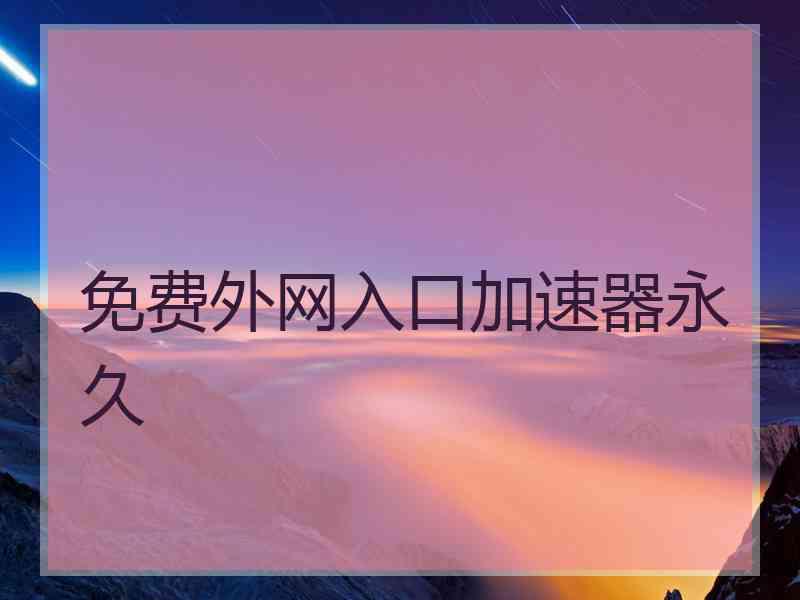 免费外网入口加速器永久