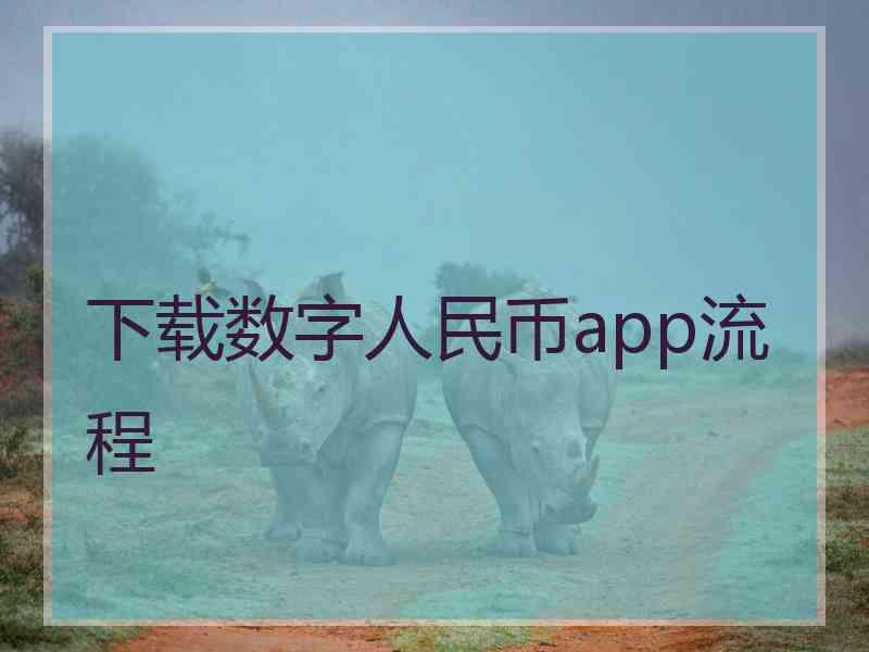 下载数字人民币app流程