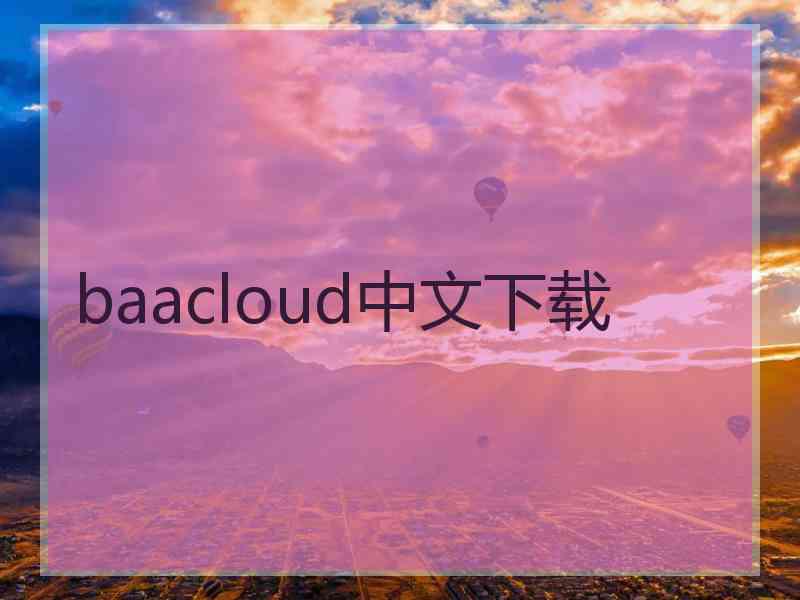 baacloud中文下载