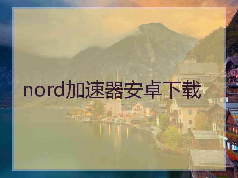 nord加速器安卓下载