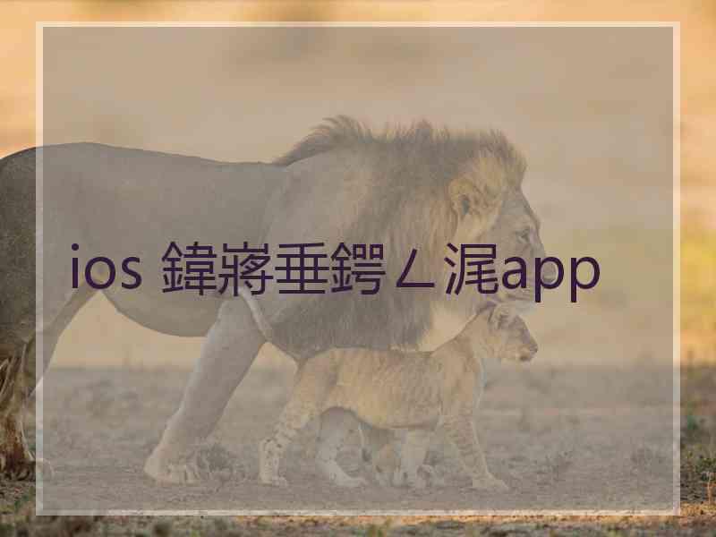 ios 鍏嶈垂鍔ㄥ浘app