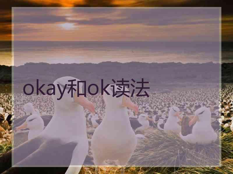 okay和ok读法