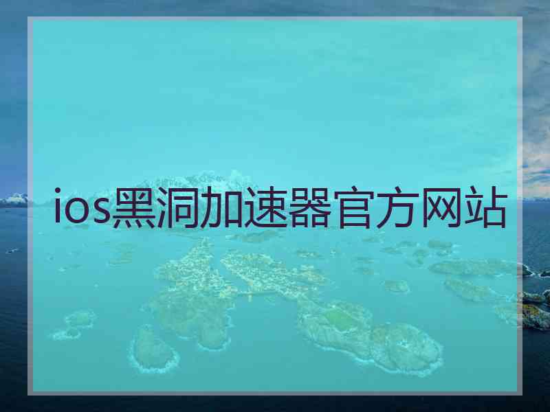 ios黑洞加速器官方网站