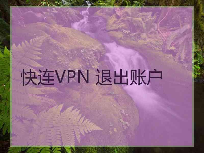 快连VPN 退出账户