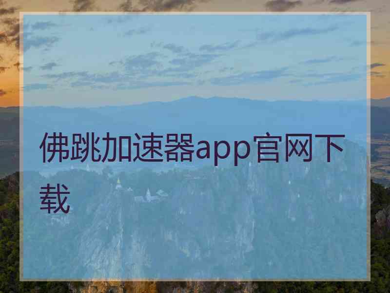 佛跳加速器app官网下载