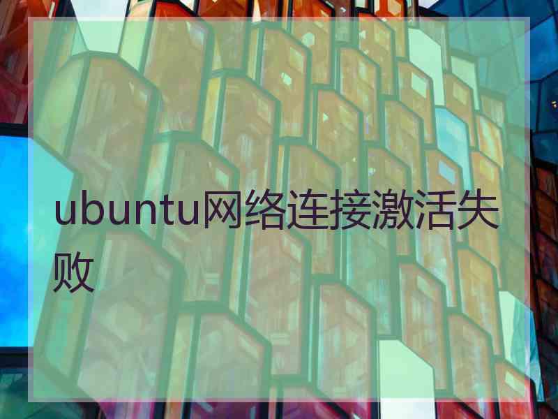 ubuntu网络连接激活失败