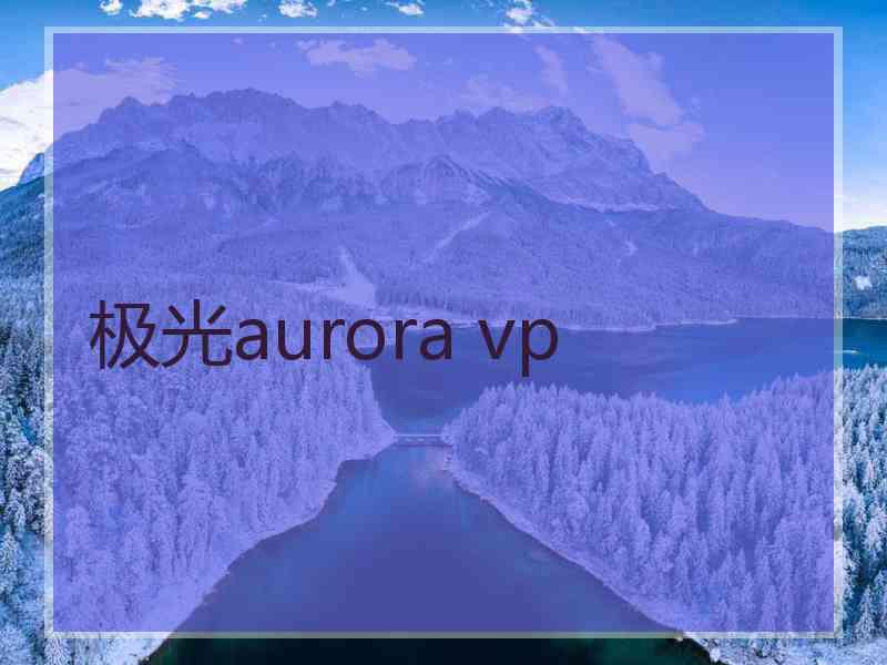 极光aurora vp