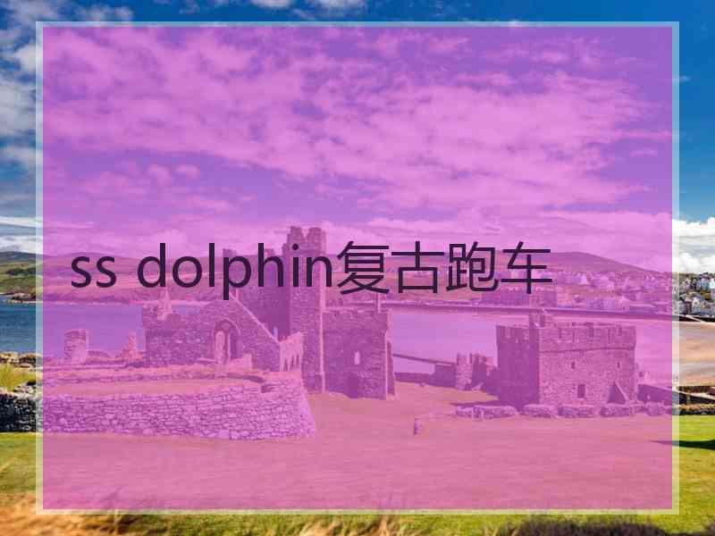 ss dolphin复古跑车