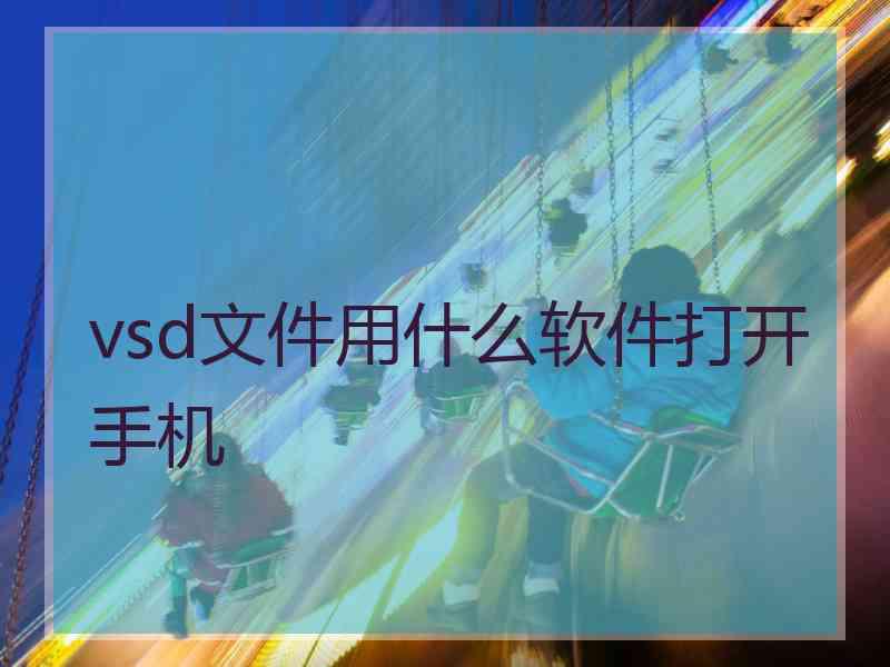 vsd文件用什么软件打开手机