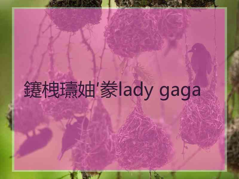 鑳栧瓙妯′豢lady gaga