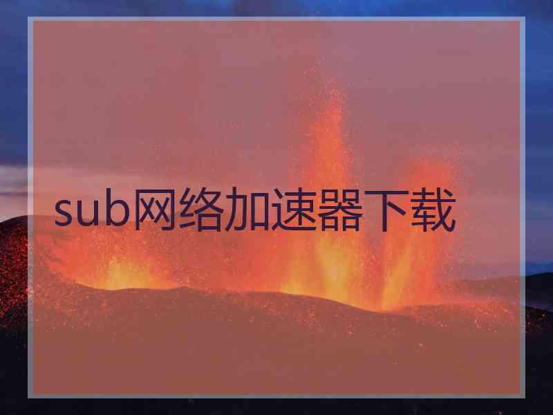 sub网络加速器下载