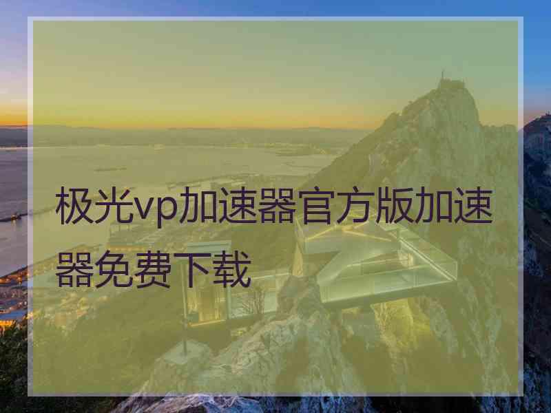 极光vp加速器官方版加速器免费下载