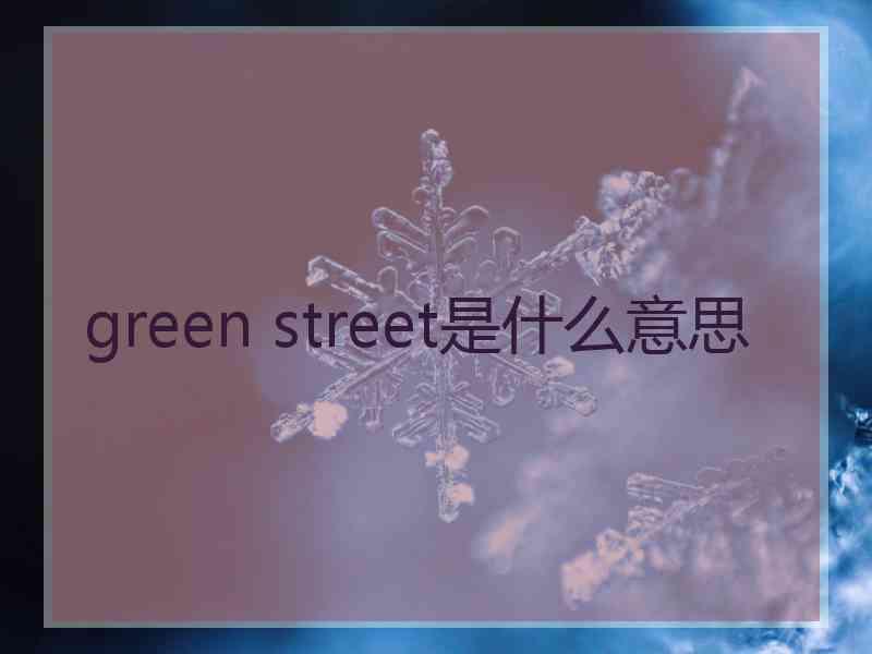 green street是什么意思