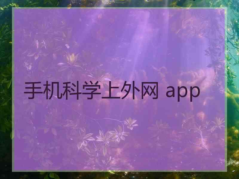 手机科学上外网 app