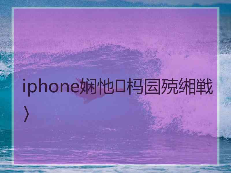 iphone娴忚杩囩殑缃戦〉