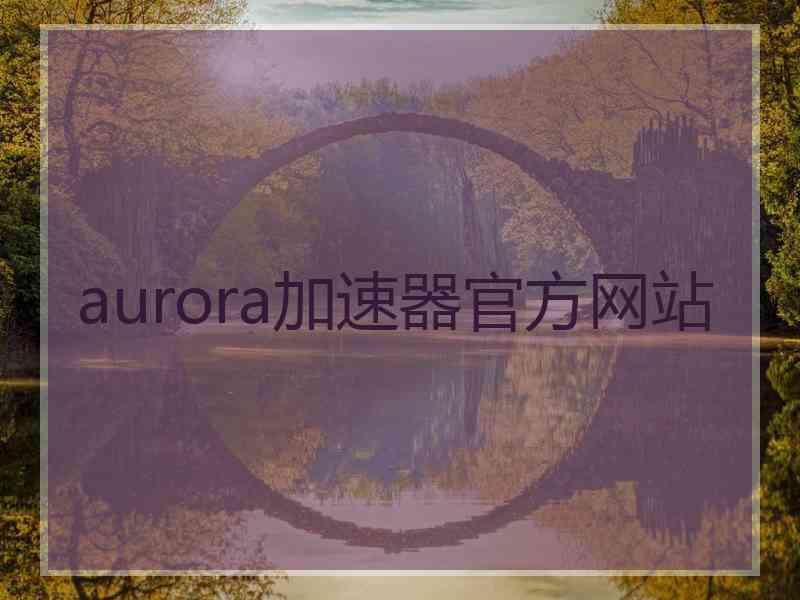 aurora加速器官方网站