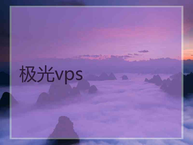 极光vps