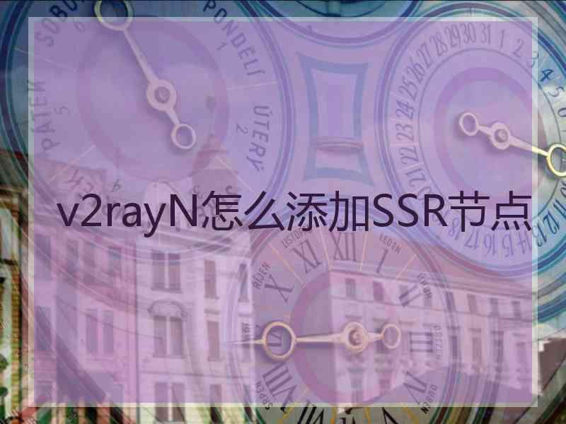 v2rayN怎么添加SSR节点