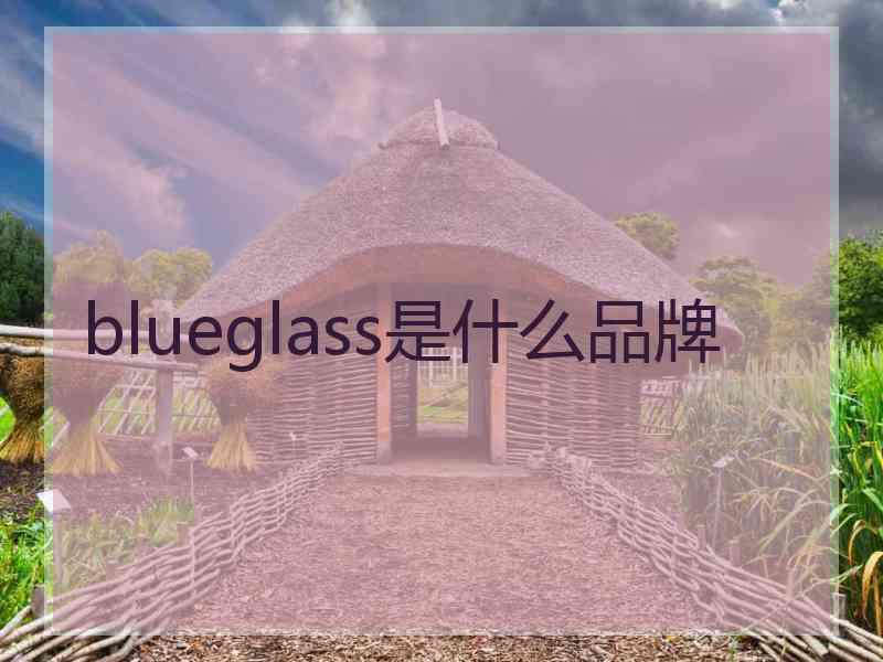 blueglass是什么品牌