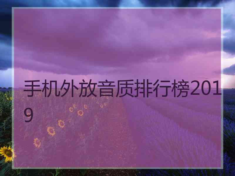 手机外放音质排行榜2019