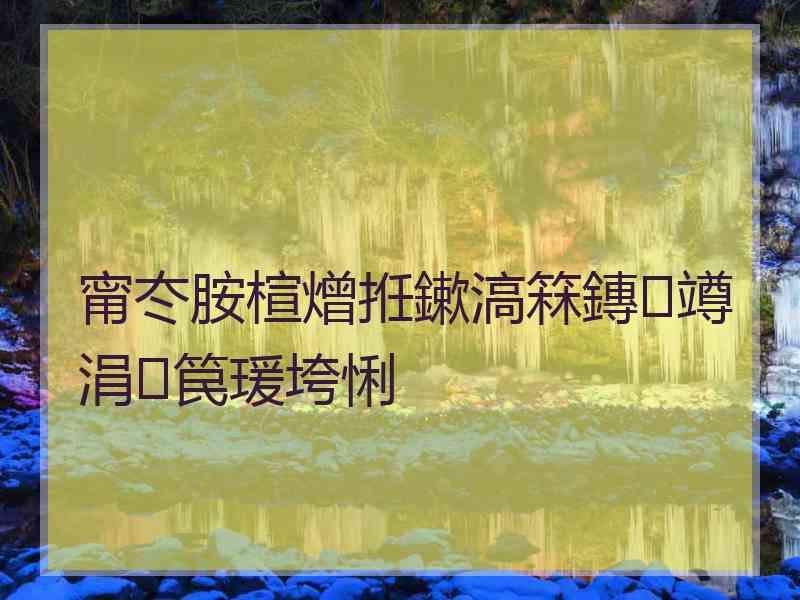 甯冭胺楦熷拰鏉滈箖鏄竴涓笢瑗垮悧